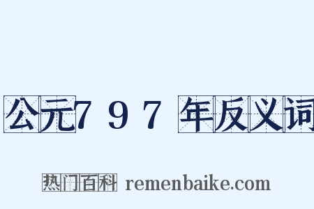 公元797年反义词是什么意思的图片